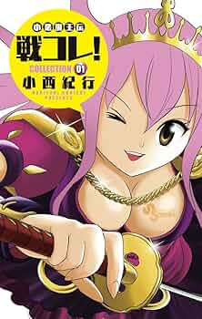 Amazon.co.jp: 小悪魔王伝戦コレ! 1 (少年サンデーコミックス