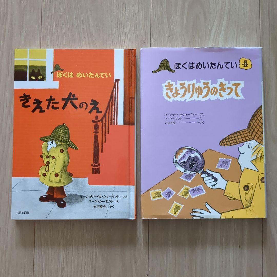 ぼくはめいたんてい きえた犬のえ きょうりゅうのきって 2冊セット