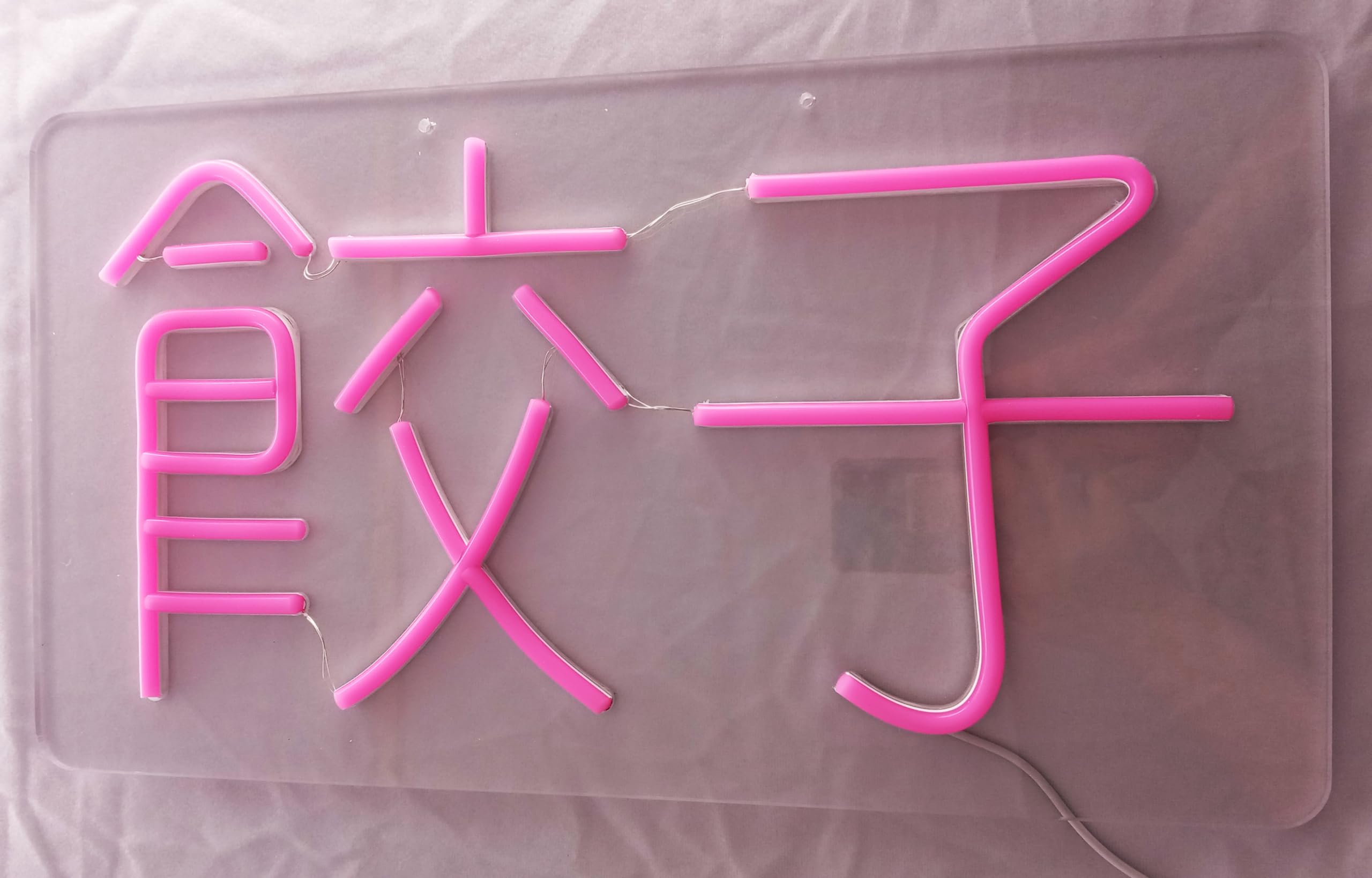 Amazon.co.jp: 「縁錦∞Enえんきki」ネオンライト 餃子 LED ネオン