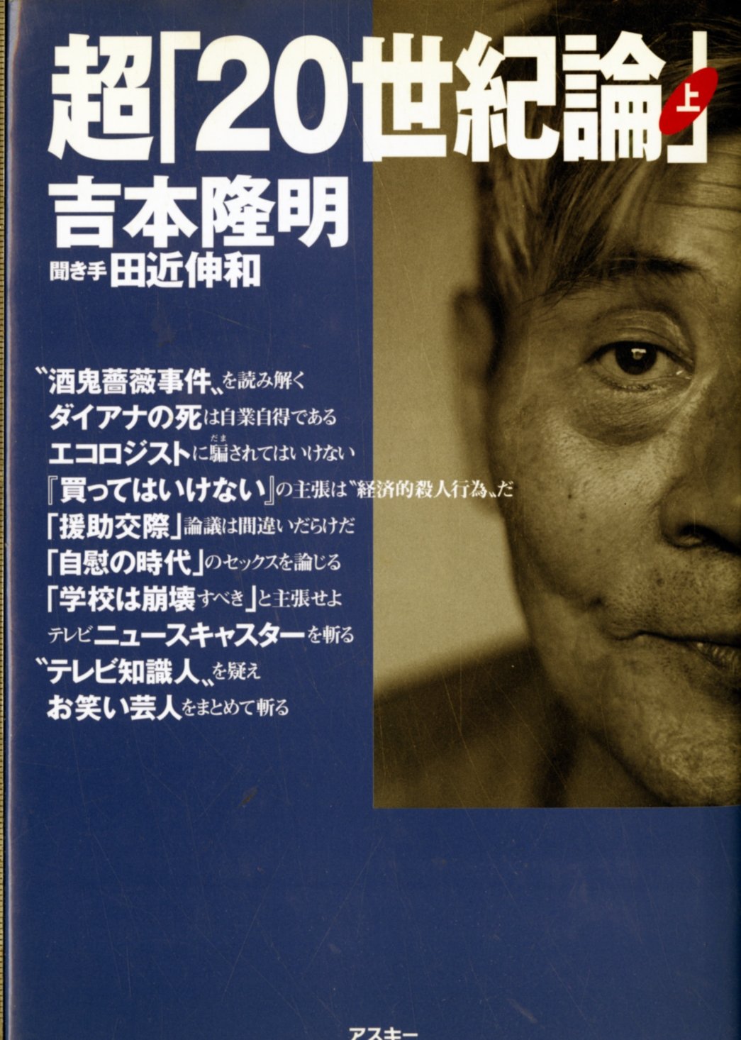 【中古本】日本の20世紀芸術 超20世紀論 上 | 吉本 隆明, 田近 伸和 |本 | 通販 | Amazon