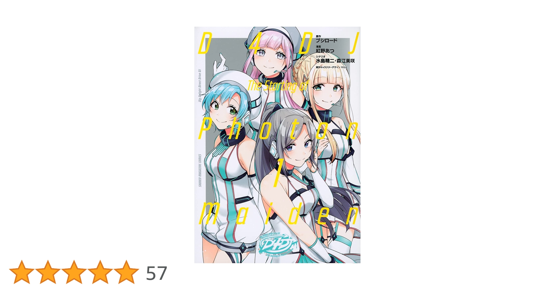 D4DJ-The Starting of Photon Maiden-(1) (KCデラックス) | 紅野 あつ