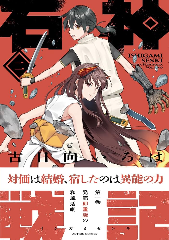 石神戦記　1〜4巻セット　新品　初版　特典付き 石神戦記(1) (アクションコミックス) | 古日向いろは |本 | 通販