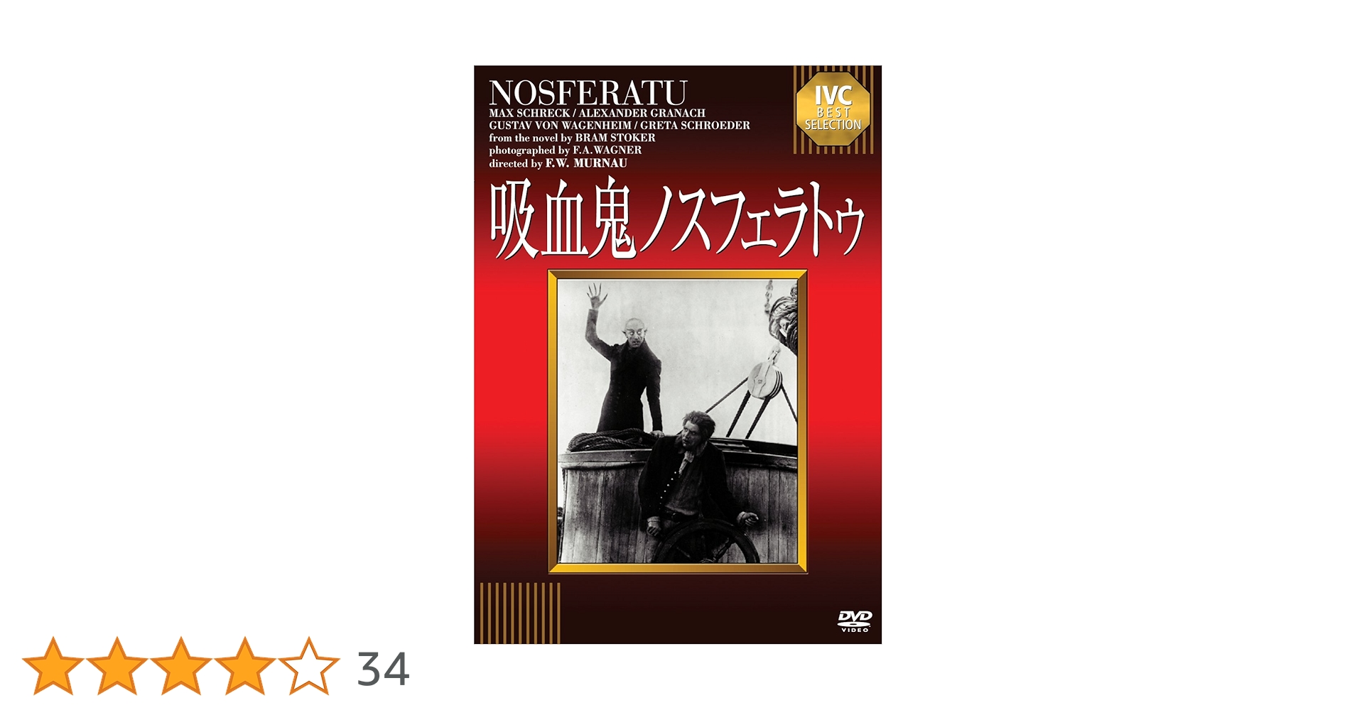 DVD 未開封品 吸血鬼ノスフェラトゥ 恐怖の交響曲 Amazon.co.jp: 吸血鬼ノスフェラトゥ [DVD] : マックス