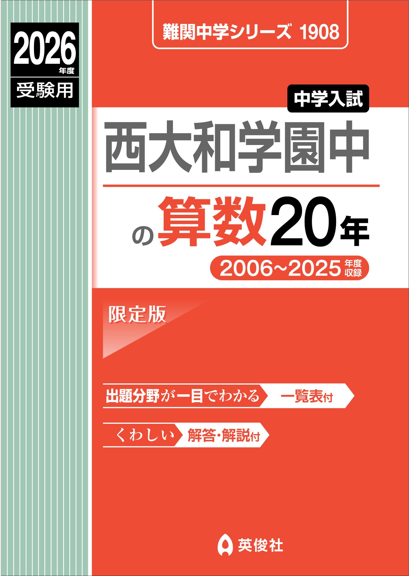 西大和学園中の算数20年 2026年度受験用 (難関中学シリーズ 1908