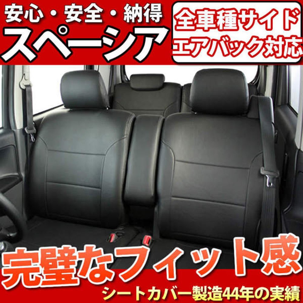 Amazon | Trancess MK32S/MK42S スペーシア専用シートカバー フェイク