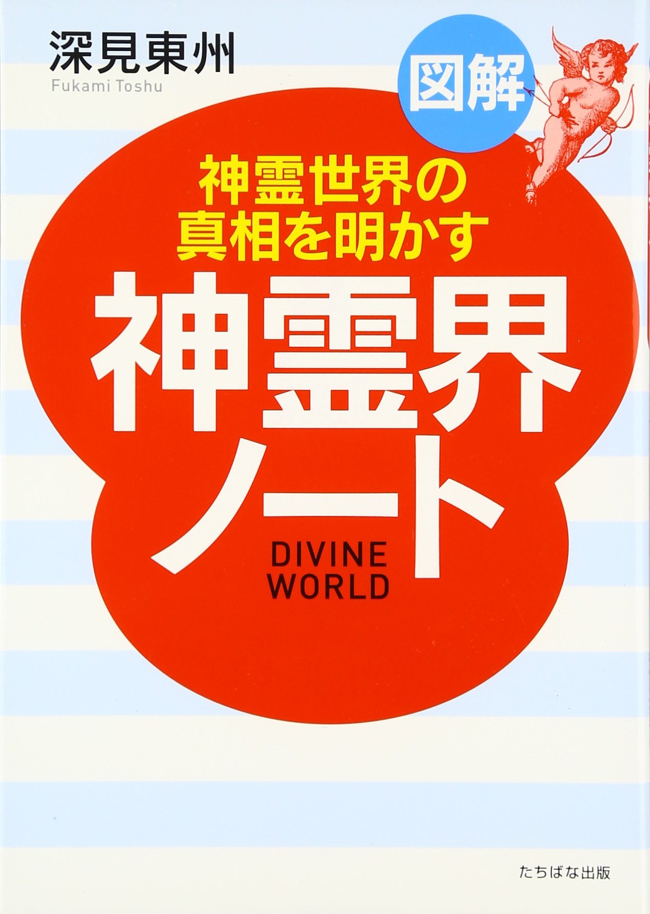 Amazon.co.jp: 深見 東州: 本、バイオグラフィー、最新アップデート