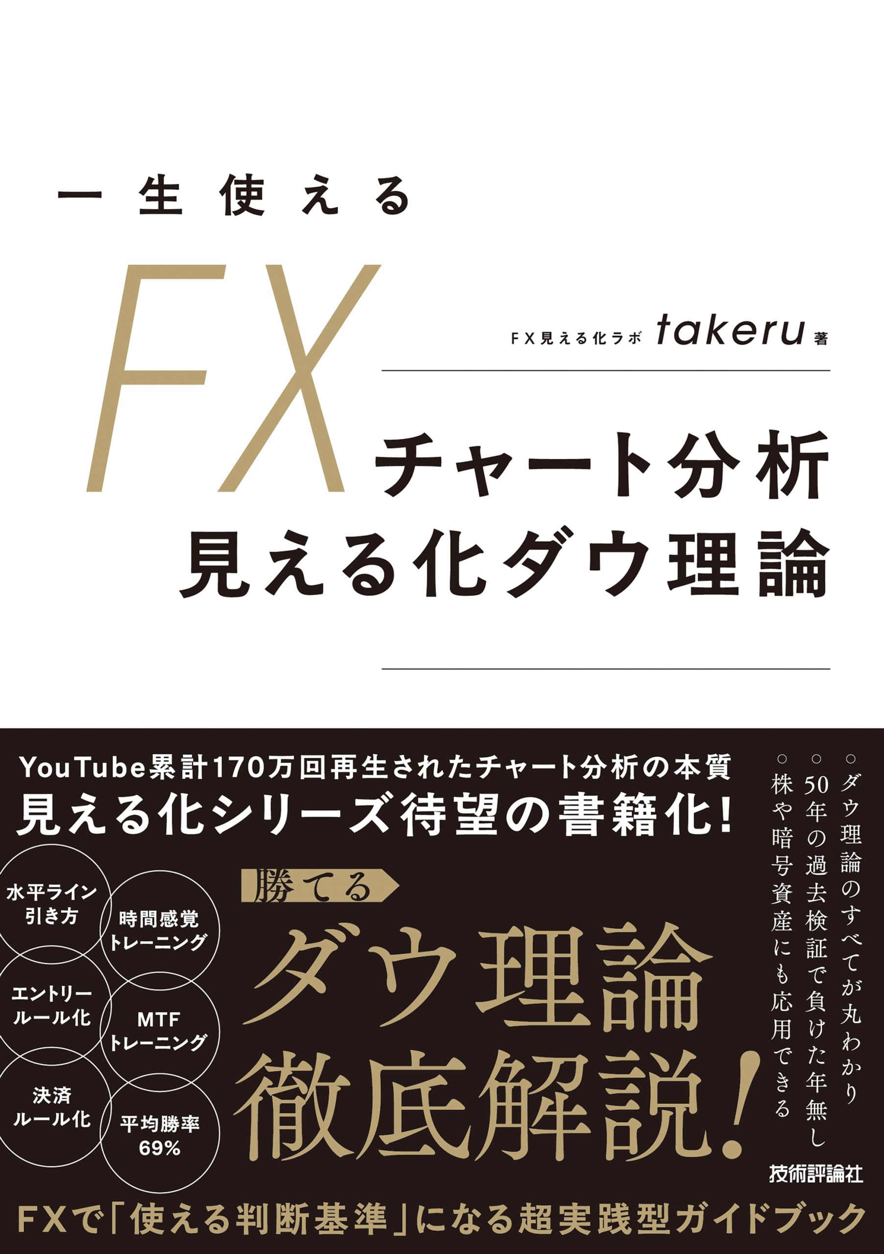 一生使えるFXチャート分析 見える化ダウ理論 | takeru |本 | 通販 | Amazon