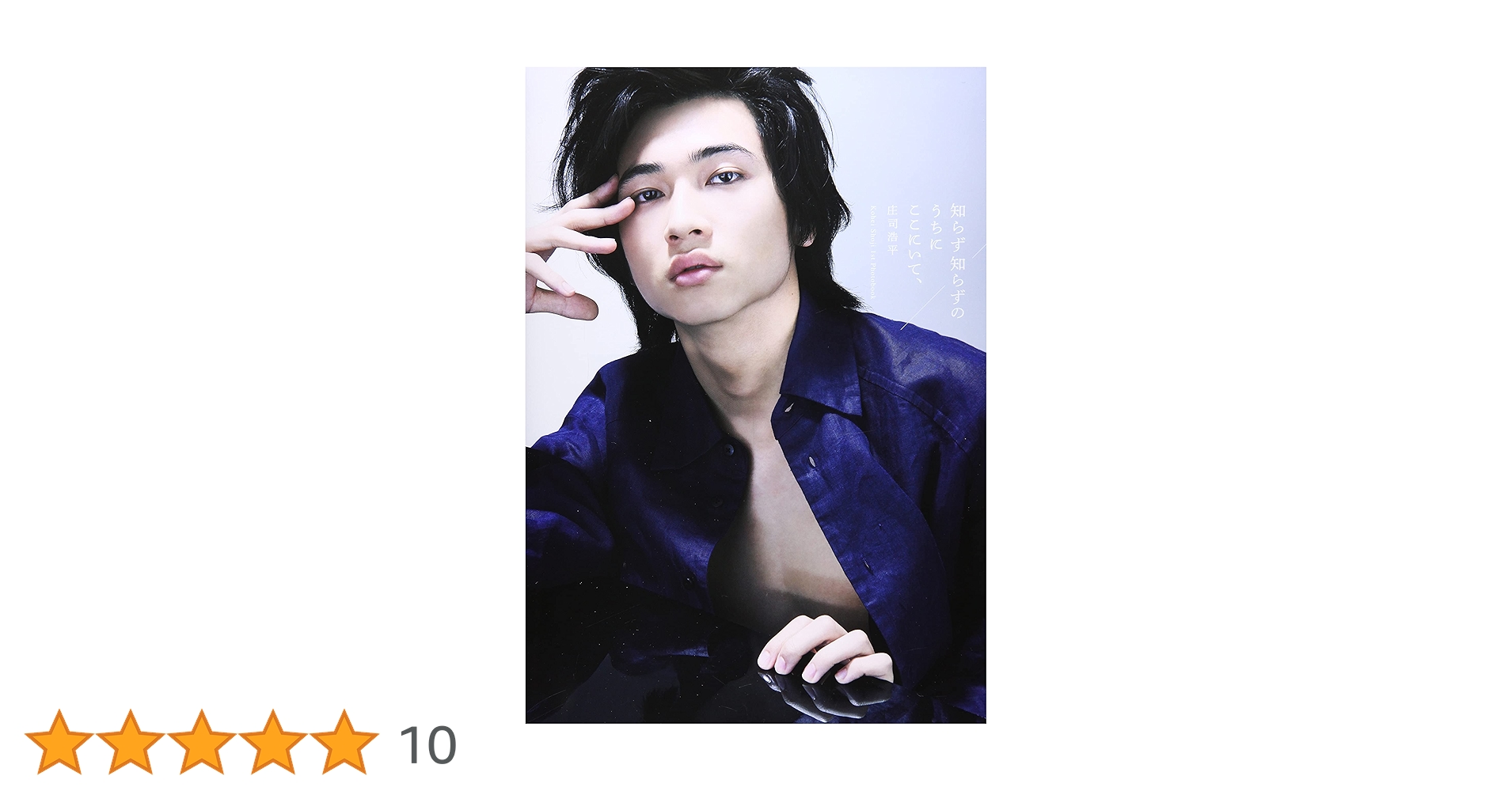 庄司浩平 写真集 知らず知らずのうちにここにいて、 Amazon.co.jp 限定】庄司浩平1st写真集 知らず知らずのうちに