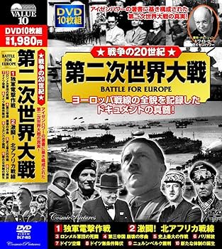 Amazon.co.jp: 戦争の20世紀 第二次世界大戦 DVD10枚組 BCP-083