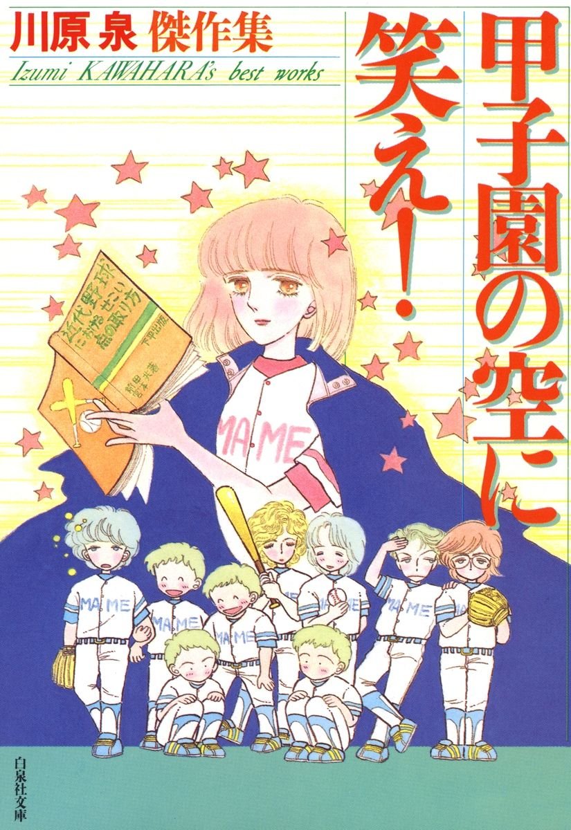 レア商品！！川原 泉コミック 10巻セット ヨドバシ.com - 川原泉傑作集ワタシの川原泉 1（花とゆめCOMICS