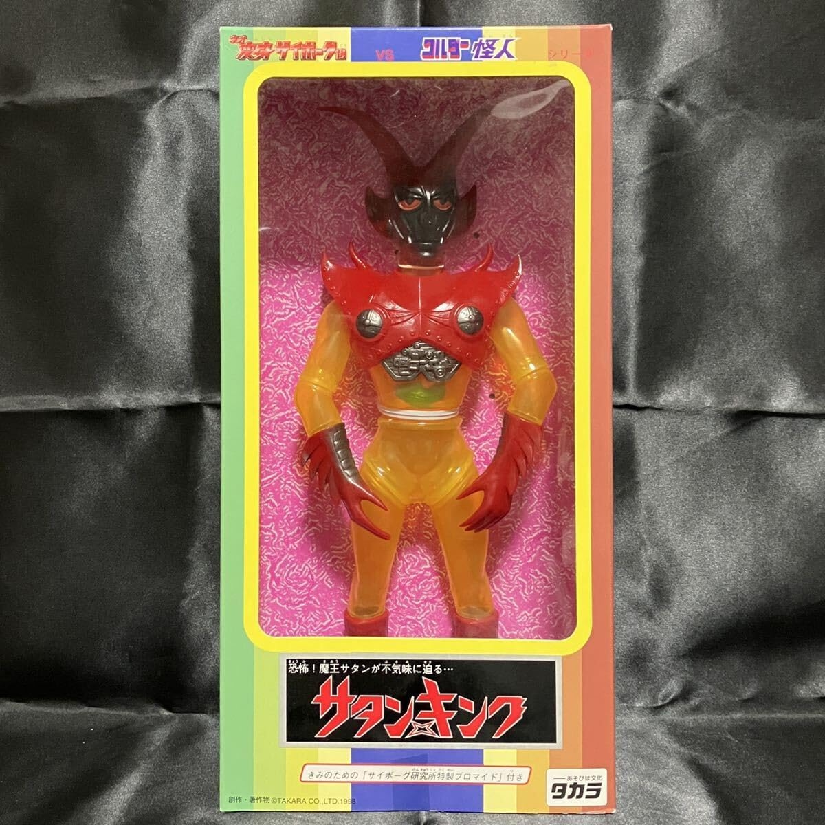 未開封 サタンキング タカラ ネオ変身サイボーグ1号VSワルダー怪人 ソフビ サタンキング ネオ変身サイボーグ1号VSワルダー怪人 ソフビ 2025