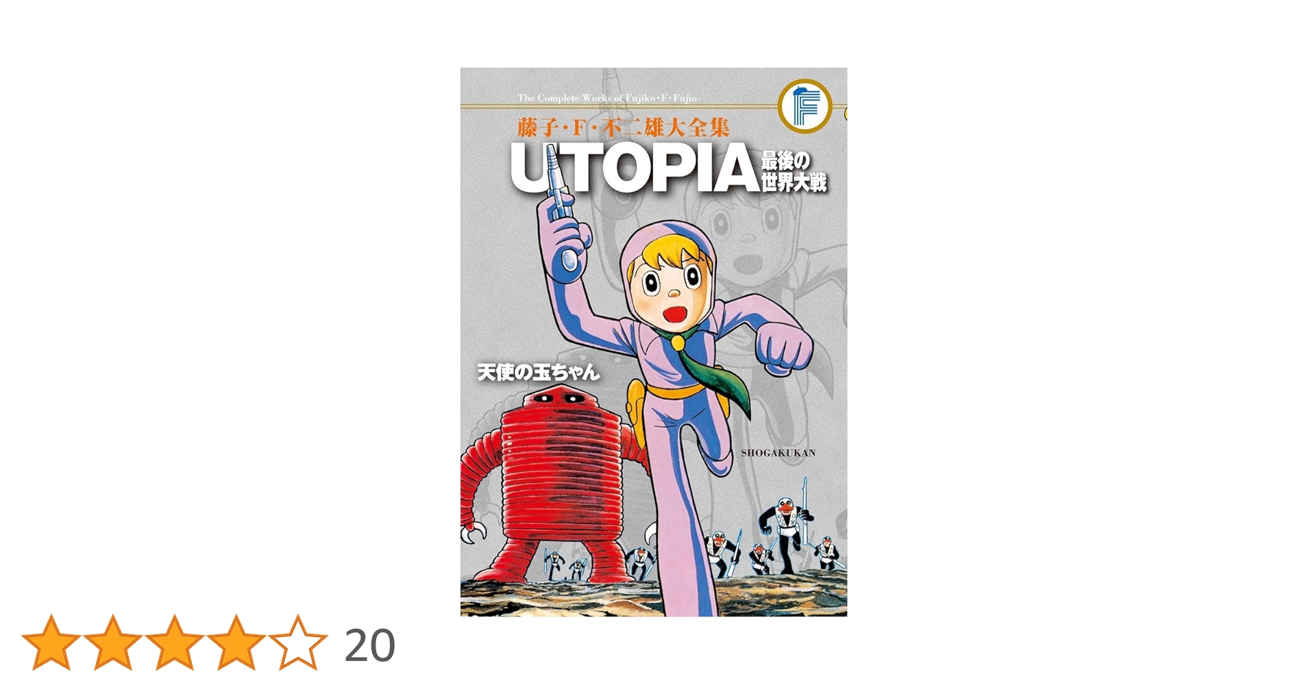 ユートピア　最後の世界大戦 藤子・F・不二雄大全集 UTOPIA 最後の世界大戦/天使の玉ちゃん