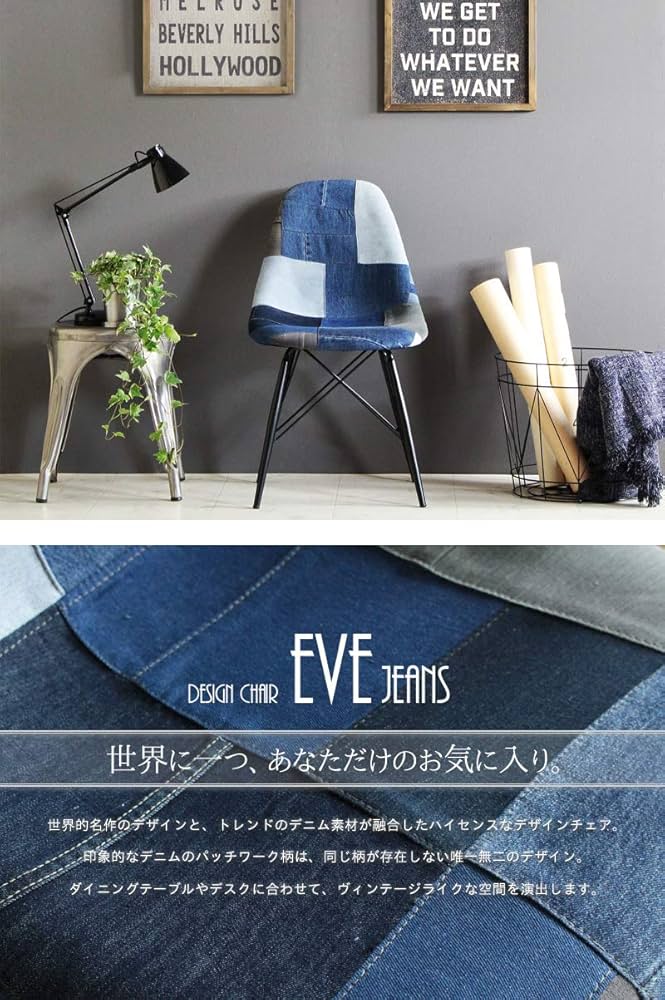 【イームズ デニム ダイニングチェア】 パッチワーク ①脚 楽天市場】チェア 座面高44cm デニム パッチワーク 木製