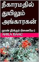 நீகாரமதில் துயிலும் அங்காரகன்: முரண் தீர்க்கும் பிணையே-2 (Tamil Edition)