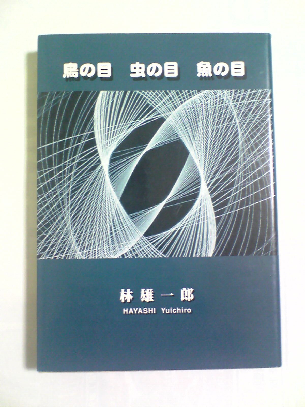 鳥の目虫の目魚の目 林雄一郎 本 通販 Amazon