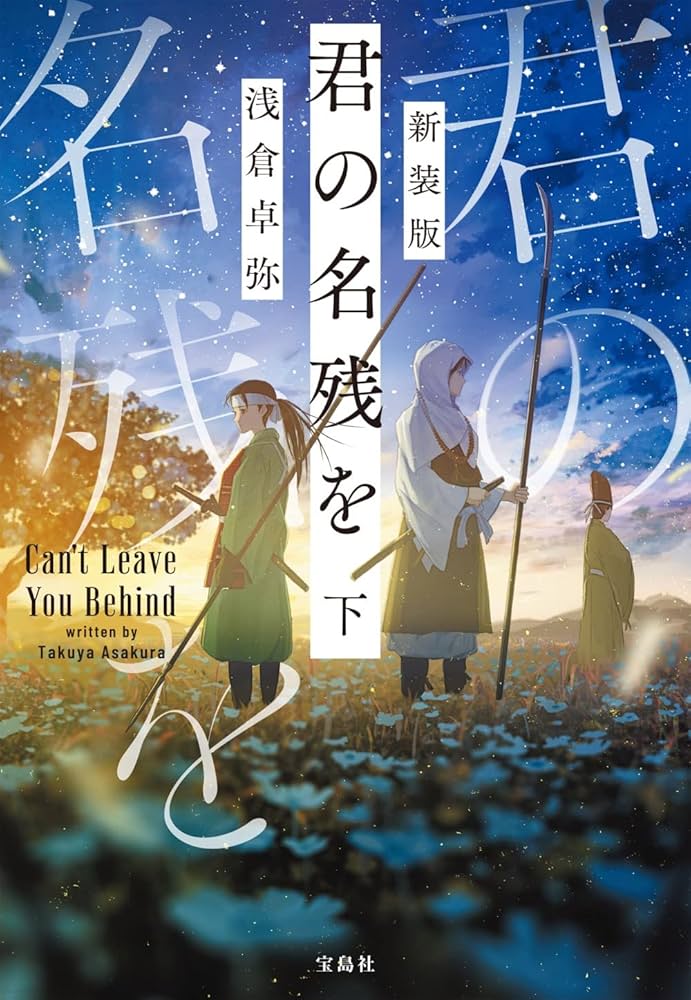 新装版　君の名残を　上下セット　初版 Amazon.co.jp: 新装版 君の名残を 下 (宝島社文庫 『このミス』大賞