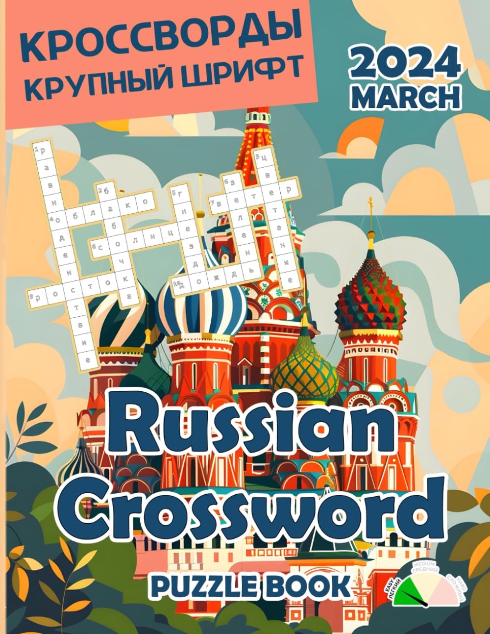 Russian Crossword Puzzle Book for Adults Russian Crossword Puzzles Magazine March 2024: Large Print made it suitable for seniors