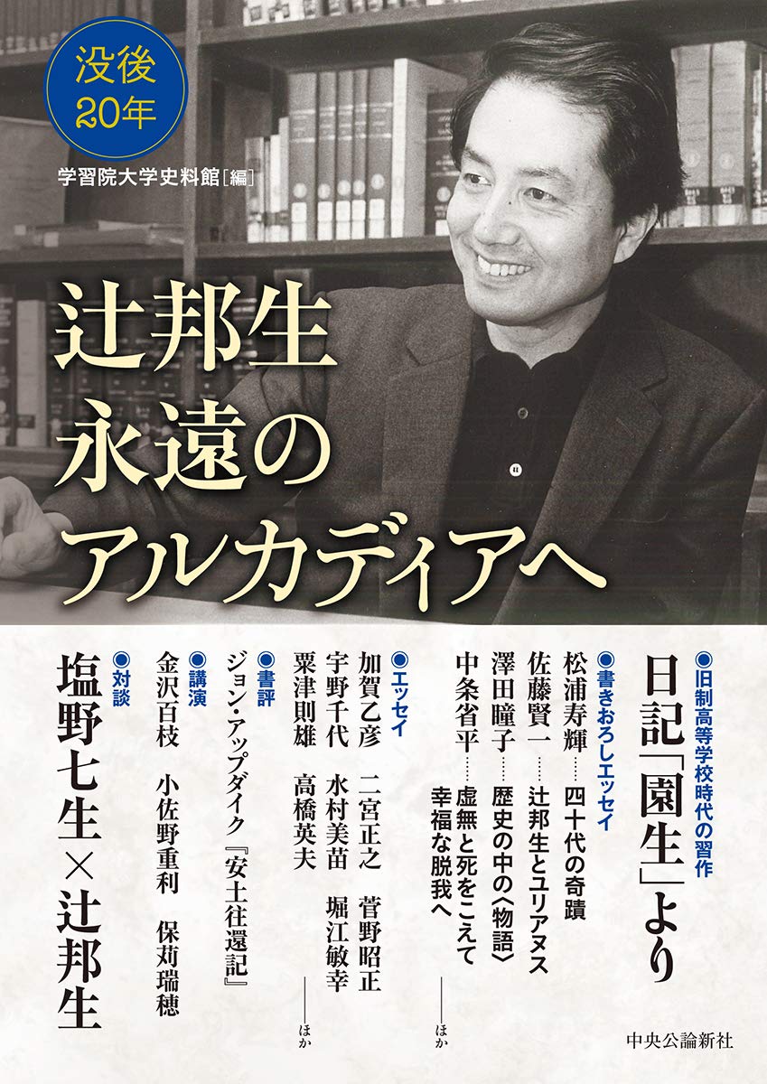 Amazon.co.jp: 辻邦生 永遠のアルカディアへ (単行本) : 学習院大学