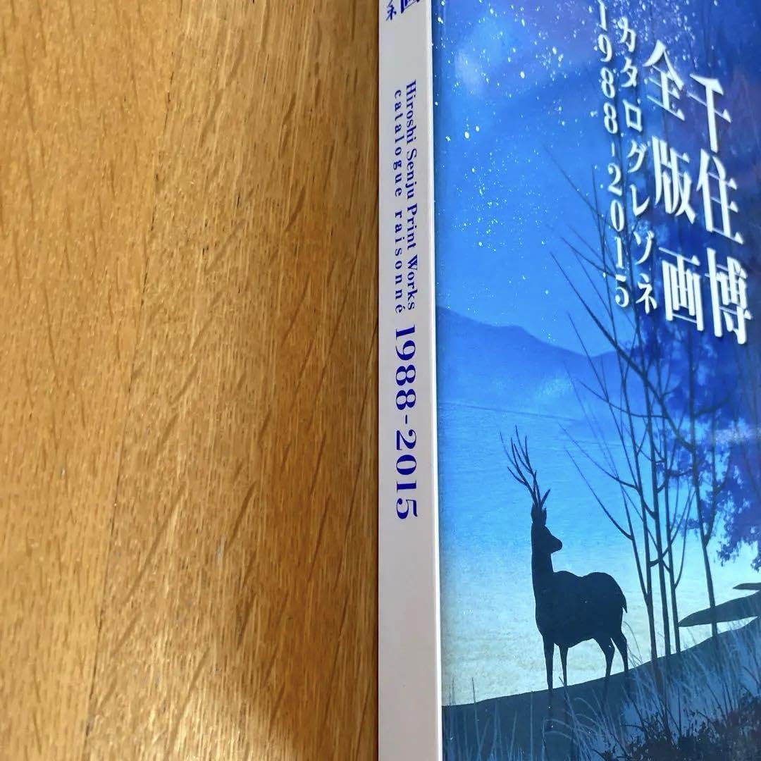 Amazon.co.jp: 千住博 全版画 カタログレゾネ 1988-2015 : おもちゃ