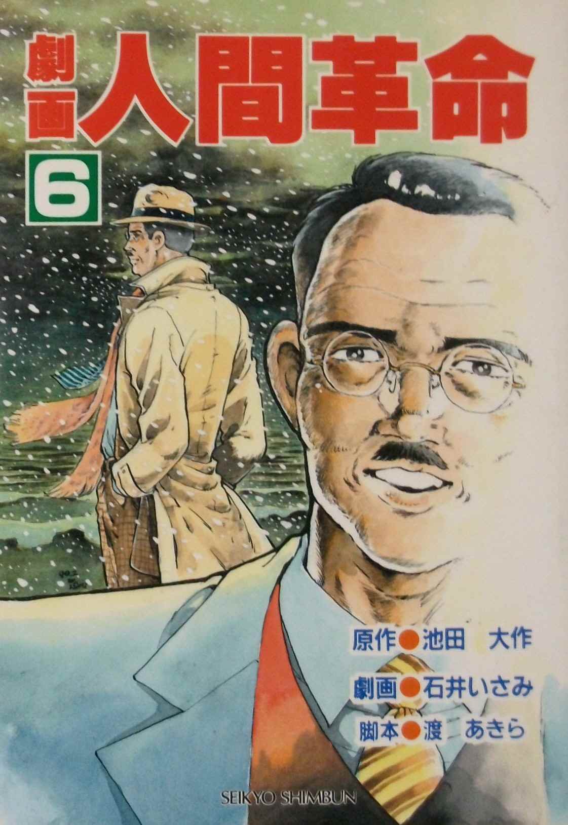 Amazon.co.jp: 劇画人間革命 (6) : 石井いさみ, 渡あきら, 池田大作: 本