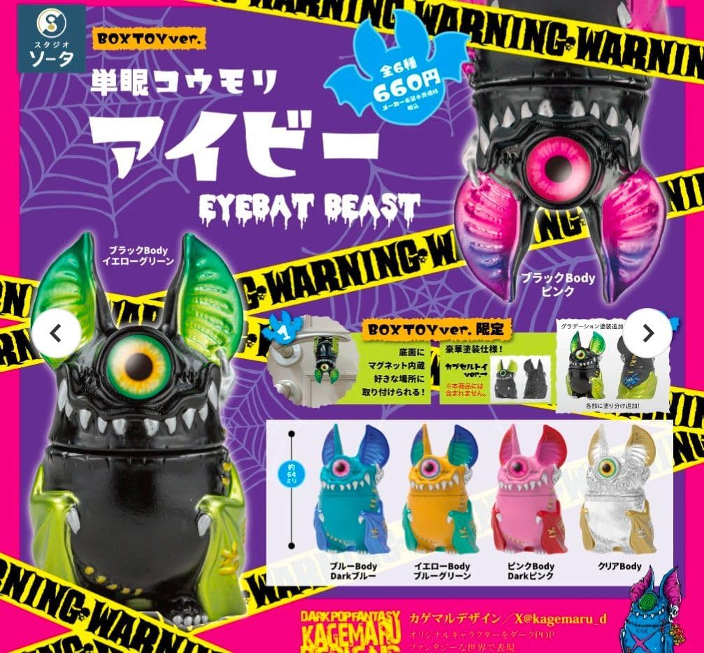 単眼コウモリ アイビー EYEBAT BEAST 6種セット カプセル版