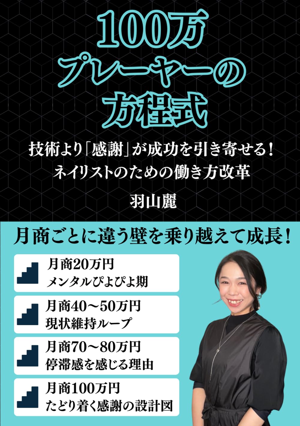 100万プレーヤーの方程式：技術より「感謝」が成功を引き寄せる！ネイリストのための働き方改革 (ネイリストシリーズ)
