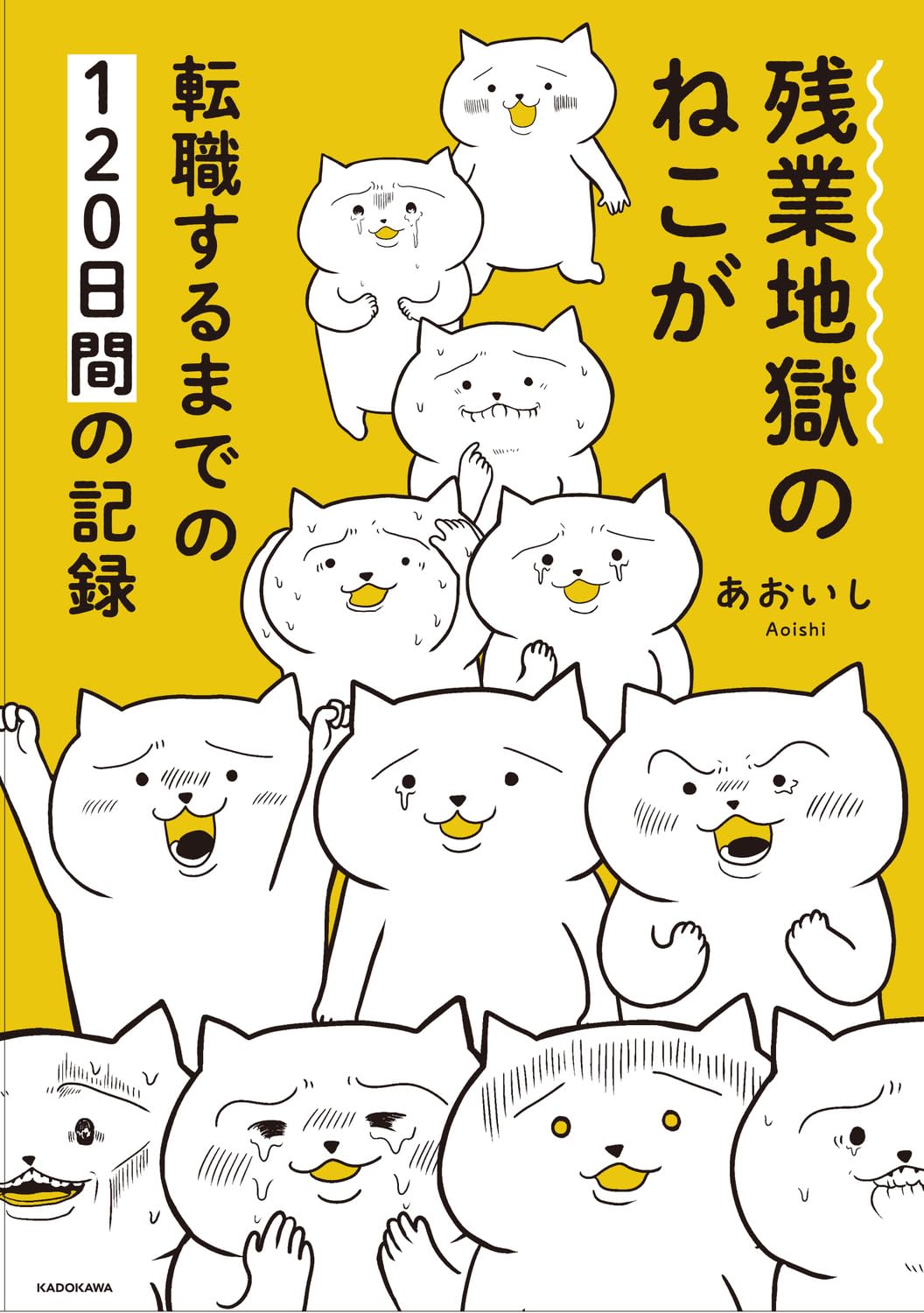 Amazon.co.jp: 残業地獄のねこが転職するまでの120日間の記録 : あおい