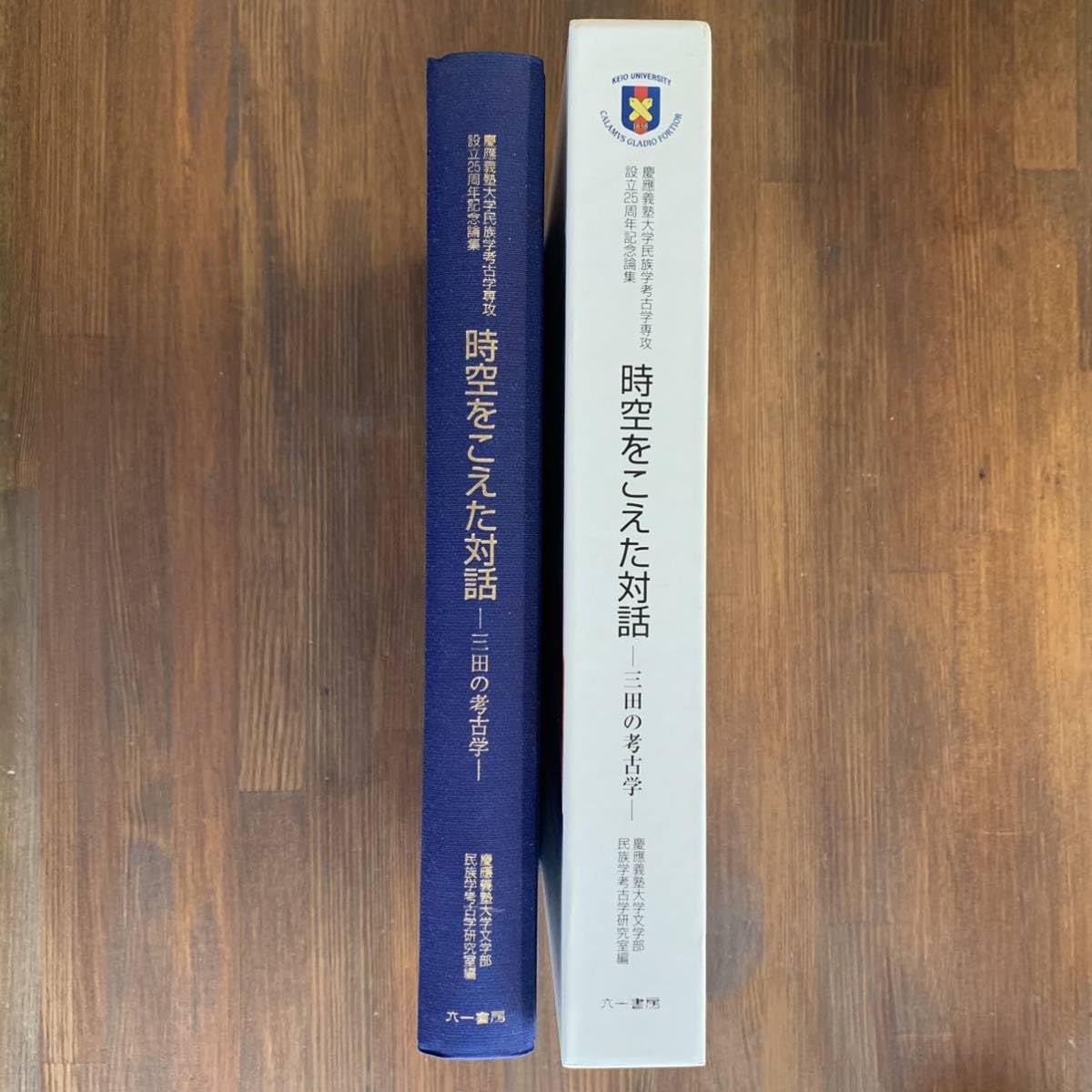 Amazon.co.jp: 時をこえた対話 三田の考古学 慶應義塾大学民族学考古学