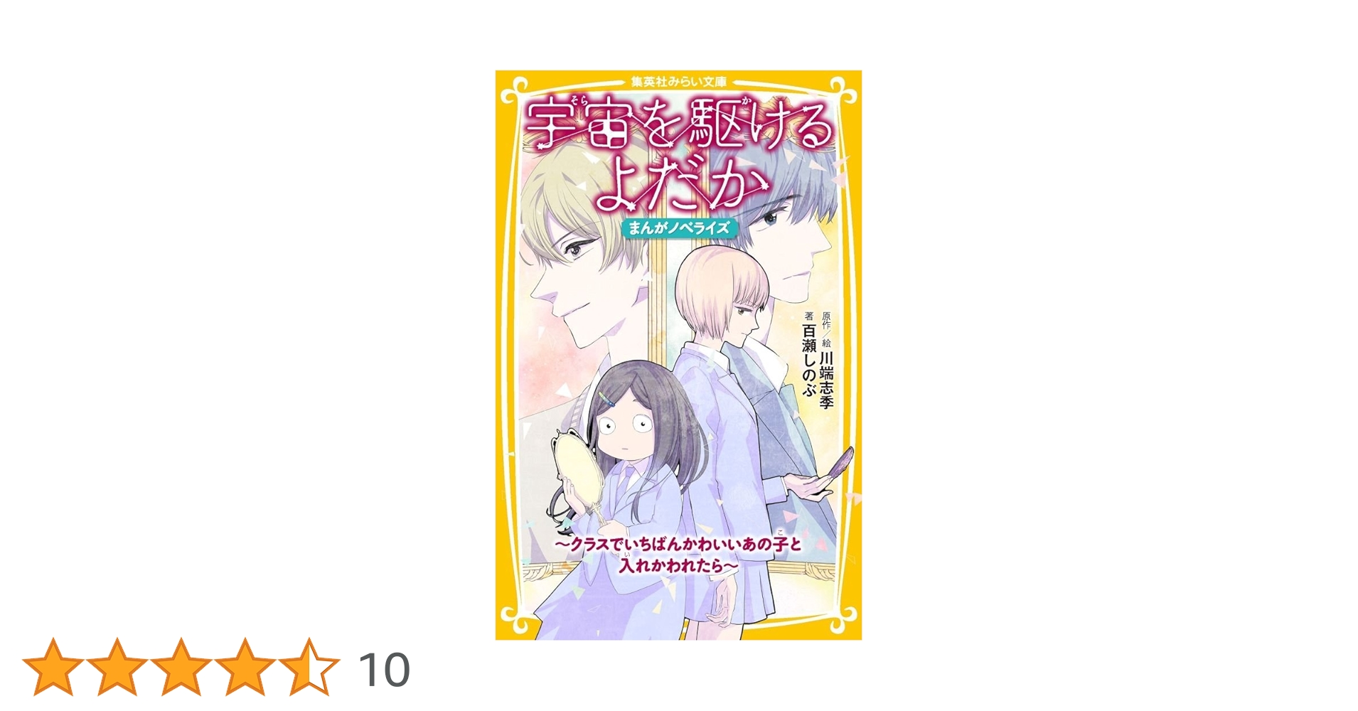 宇宙(そら)を駆けるよだか 1/川端 志季 Amazon.co.jp: 宇宙を駆けるよだか 1 (マーガレットコミックス