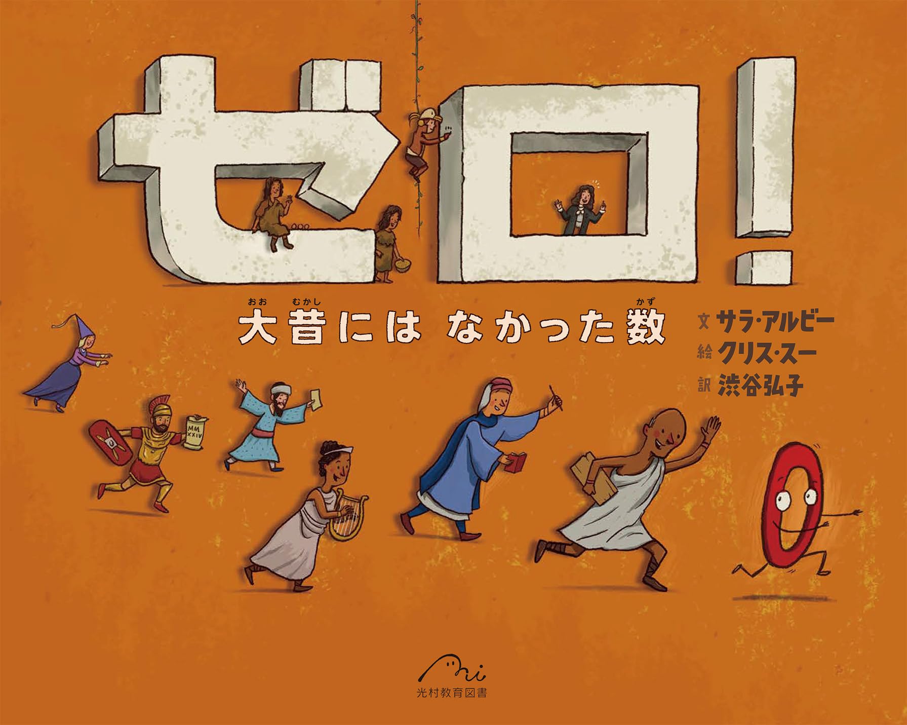 Amazon.co.jp: ゼロ!: 大昔にはなかった数 : サラ・アルビー, クリス