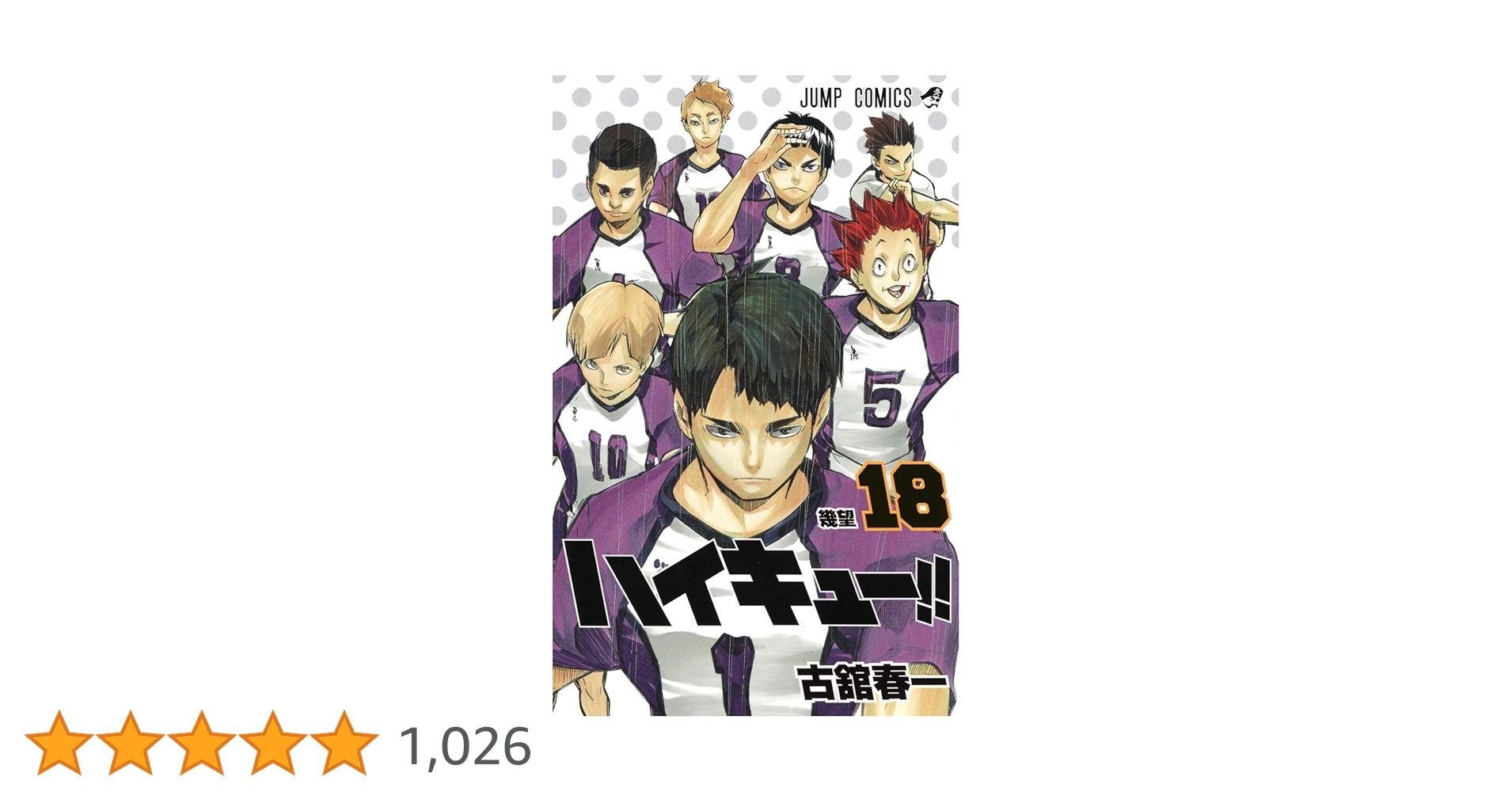 ハイキュー 単行本 1~18巻 ハイキュー!! コミック 1-18巻セット (ジャンプコミックス