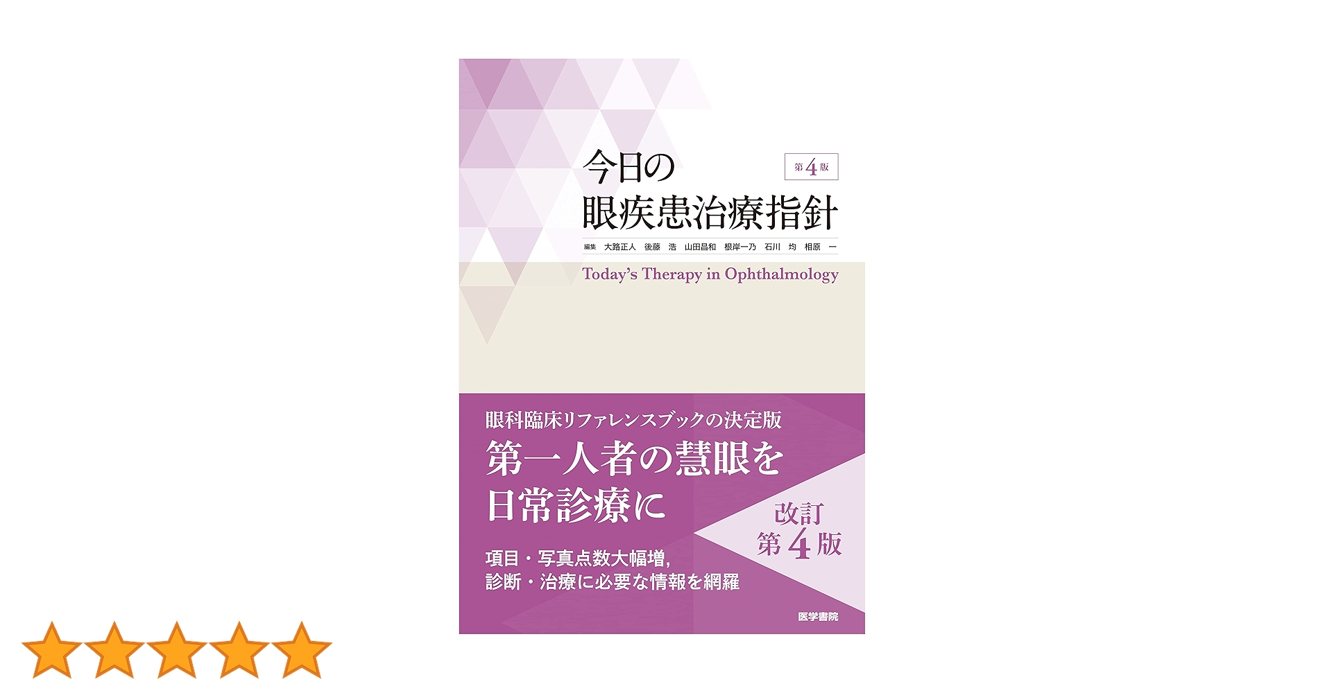 今日の眼疾患治療指針 第4版 Amazon.co.jp: 今日の眼疾患治療指針 第4版 : 大路 正人, 後藤 浩