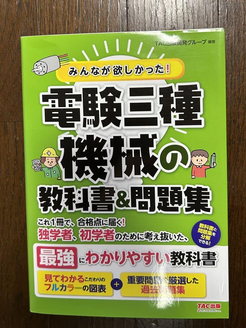Amazon.co.jp: まとめ割有りみんなが欲しかった 電験三種 機械の教科書