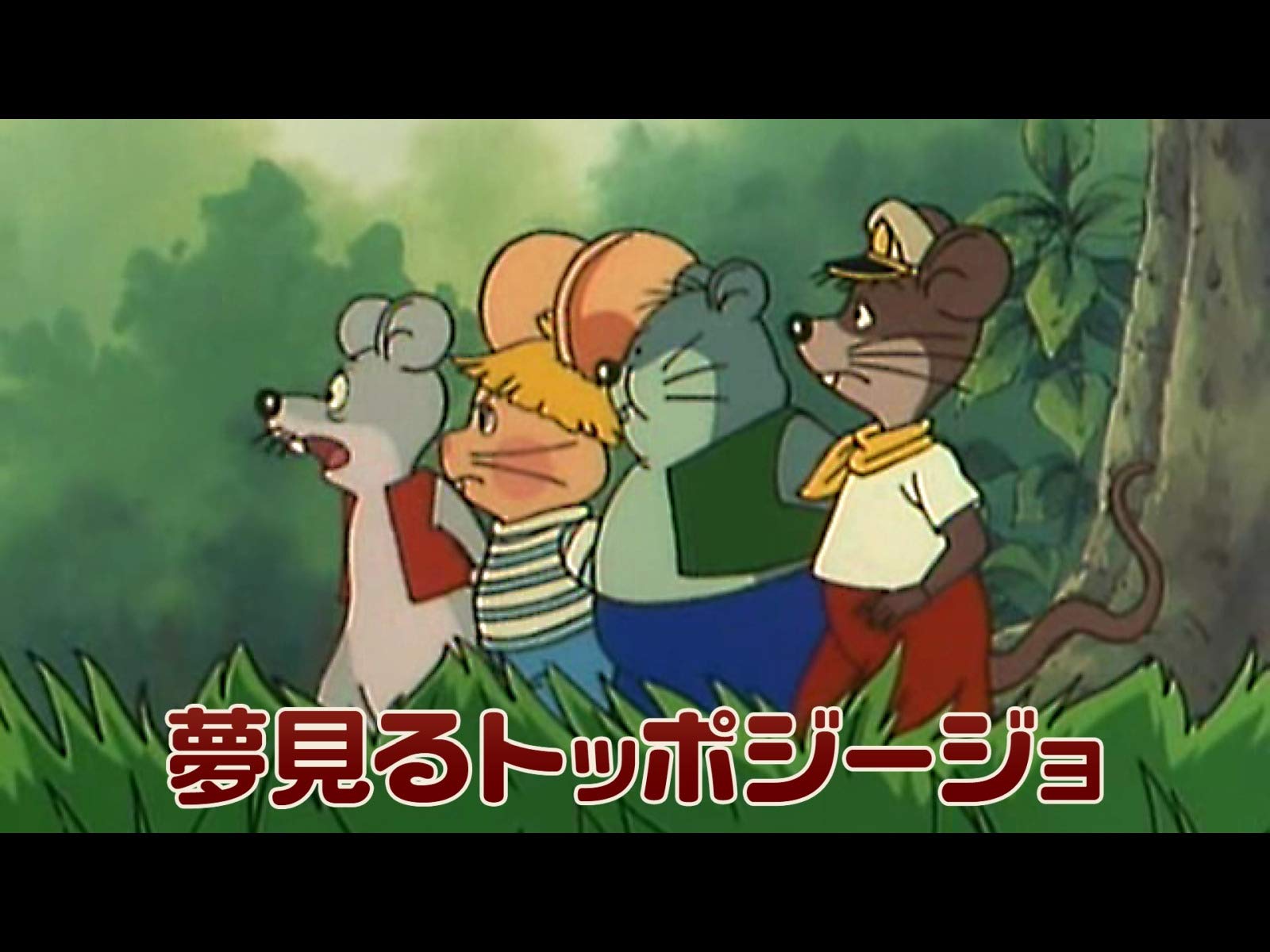 Amazon Co Jp 夢見るトッポ ジージョを観る Prime Video