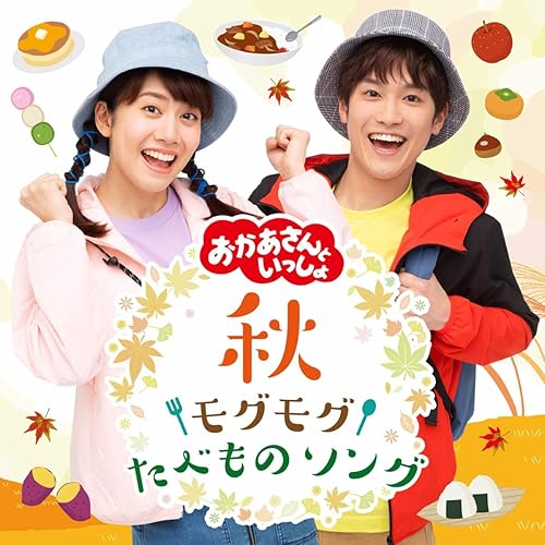 Amazon Music 花田ゆういちろう(おかあさんといっしょ) & 小野あつこ(おかあさんといっしょ)のやきいもグーチーパー Amazon.co.jp Amazon Music 花田ゆういちろう(おかあさんといっしょ) & 小野あつこ(おかあさんといっしょ)のやきいもグーチーパー Amazon.co.jp