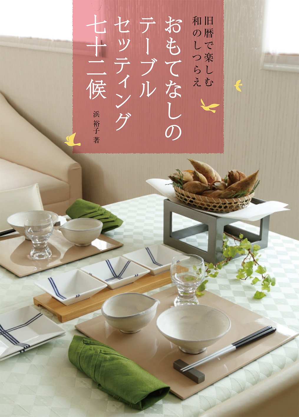 おもてなしのテーブルセッティング 七十二候 旧暦で楽しむ和のしつらえ 浜 裕子 本 通販 Amazon
