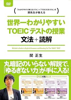 世界一わかりやすいTOEICテストの授業 DVD 13卷セット レンタル 関正生 Amazon.co.jp: 世界一わかりやすいTOEICテストの授業 文法・読解