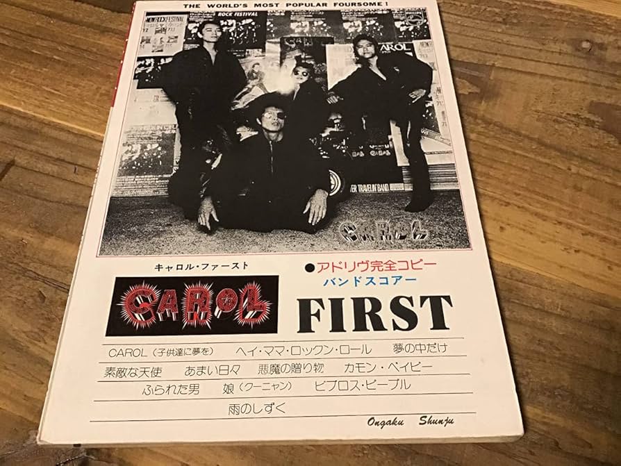 ★楽譜/キャロル/ファースト/アドリブ完全コピー/バンドスコア/矢沢永吉 Amazon.co.jp: S/楽譜/キャロル/ファースト/アドリブ完全コピー