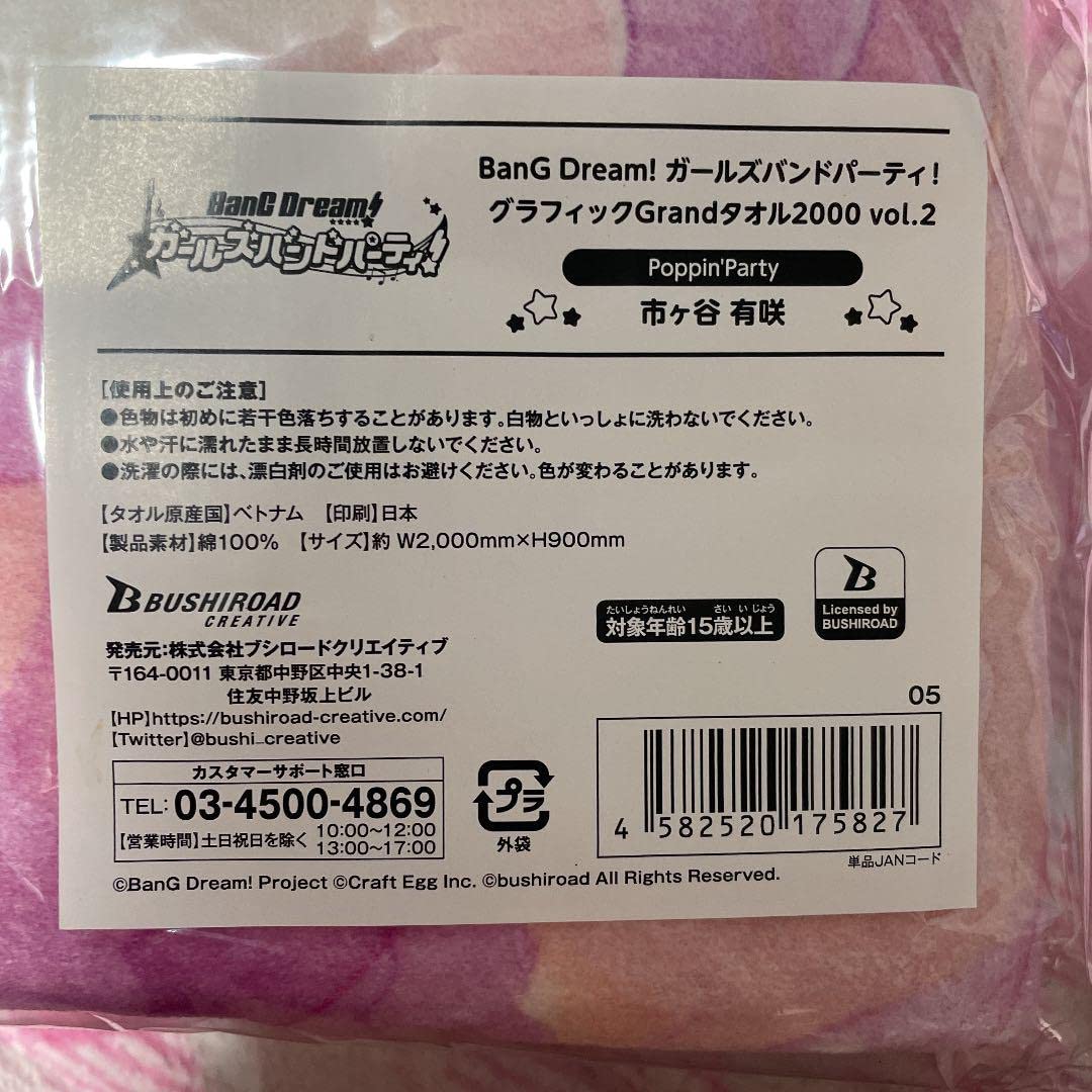 Amazon.co.jp: バンドリ 市ヶ谷有咲 グラフィックGrandタオル