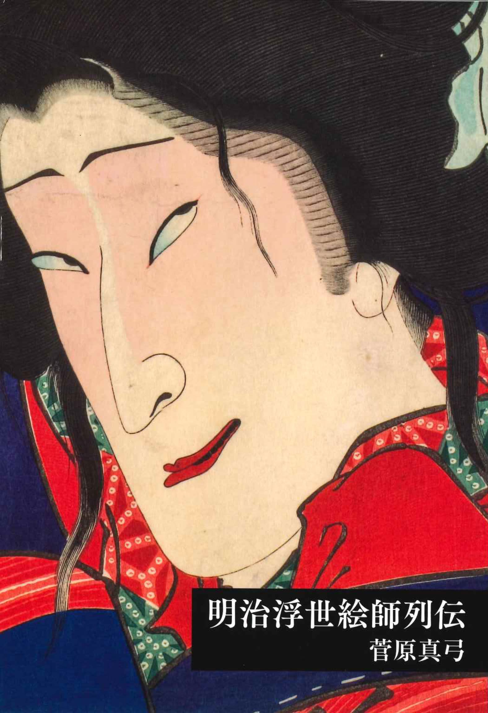 明治浮世絵師列伝 (芸術選書) | 菅原 真弓 |本 | 通販 | Amazon