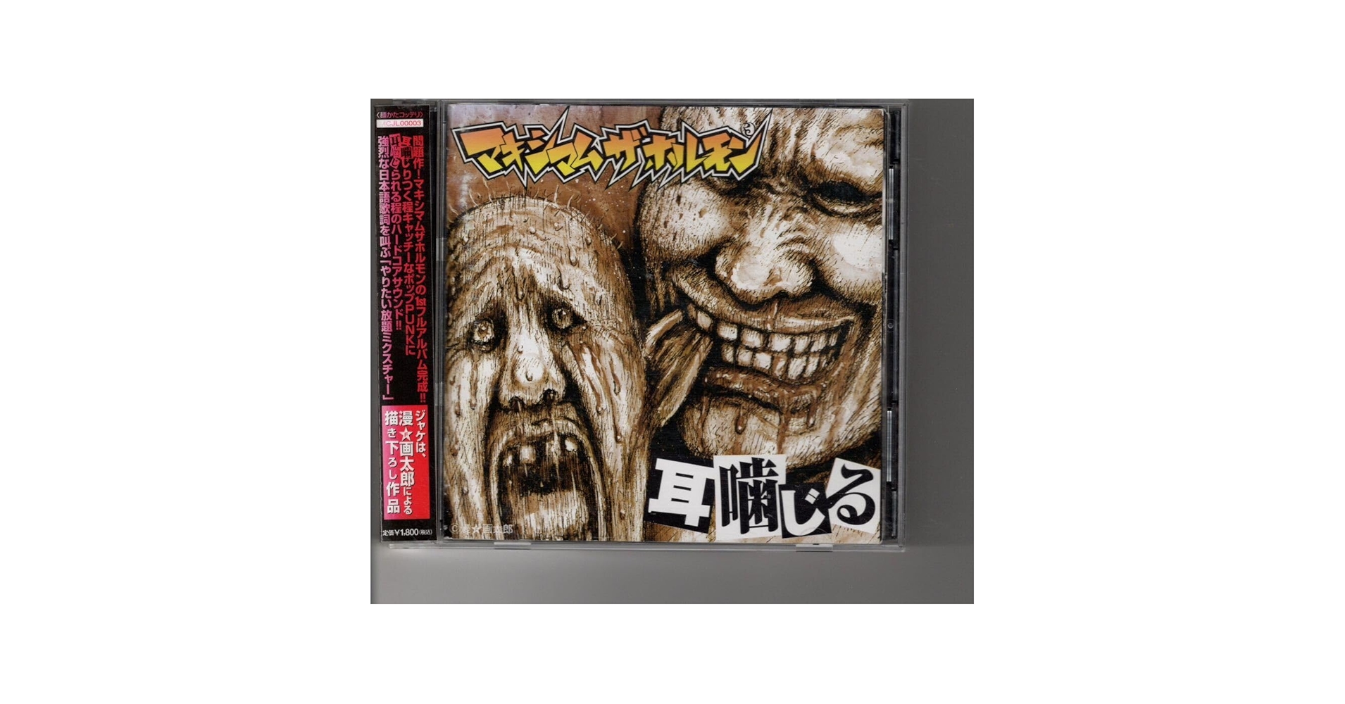 マキシマムザホルモン CDアルバム 鳳 耳噛じる 5枚セット レンタル落ち Amazon.co.jp: 廃盤CD！マキシマムザホルモン [耳噛じる