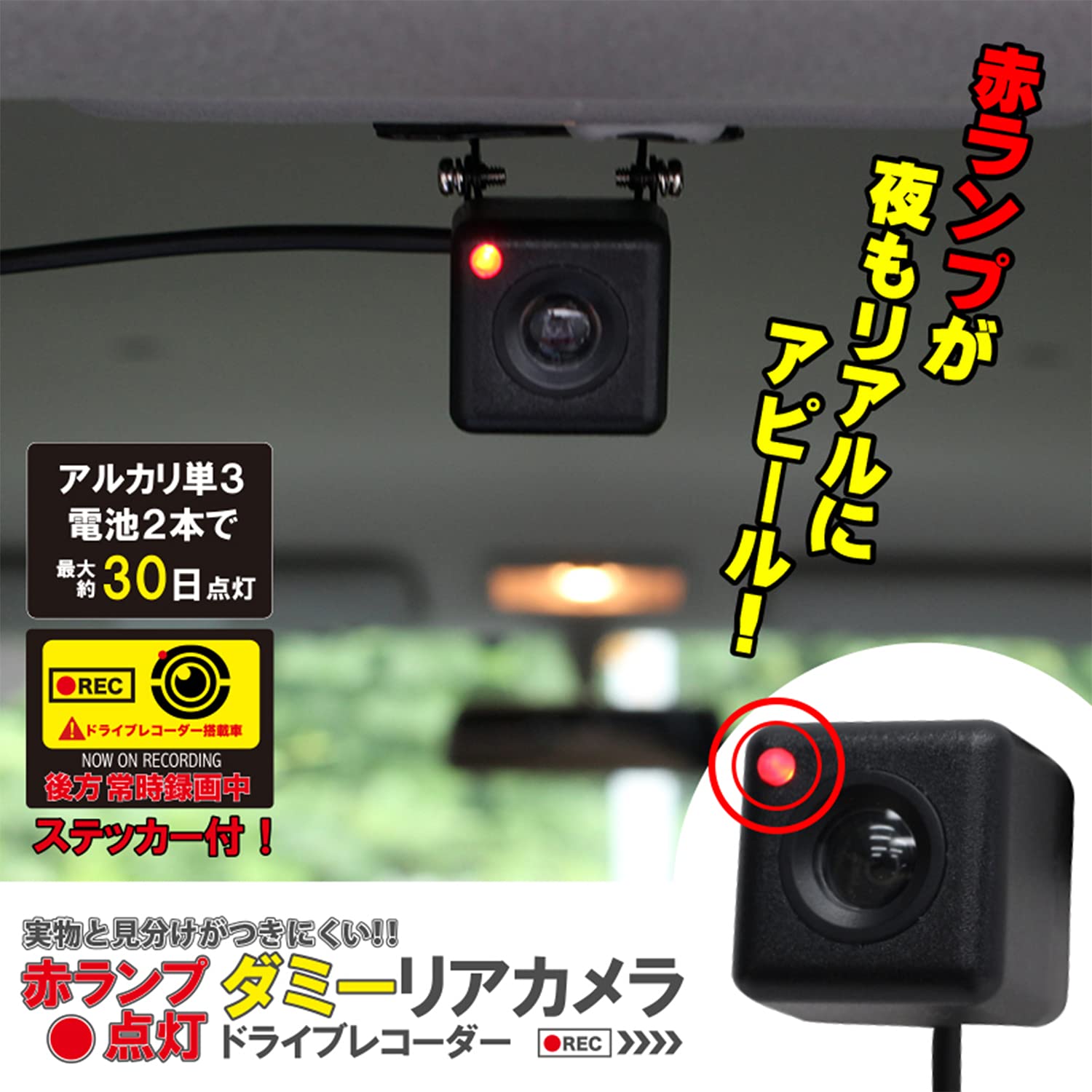 Amazon Co Jp 東京deco あおり運転対策 車載用ダミーカメラ ドラレコ録画中ステッカー付 危険なあおり運転防止アイテム リアカメラ 煽り運転防止 防止ステッカー 通報 ダミー 録画中 ダミーカメラ ドラレコ 単三電池 I001 家電 カメラ