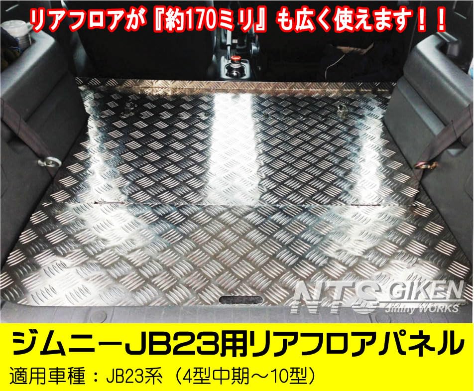 NTS技研JA22W ジムニー用リアフロアパネル(特大) Amazon | NTS GIKEN (NTS技研) リアフロアパネル 特大サイズ JB23
