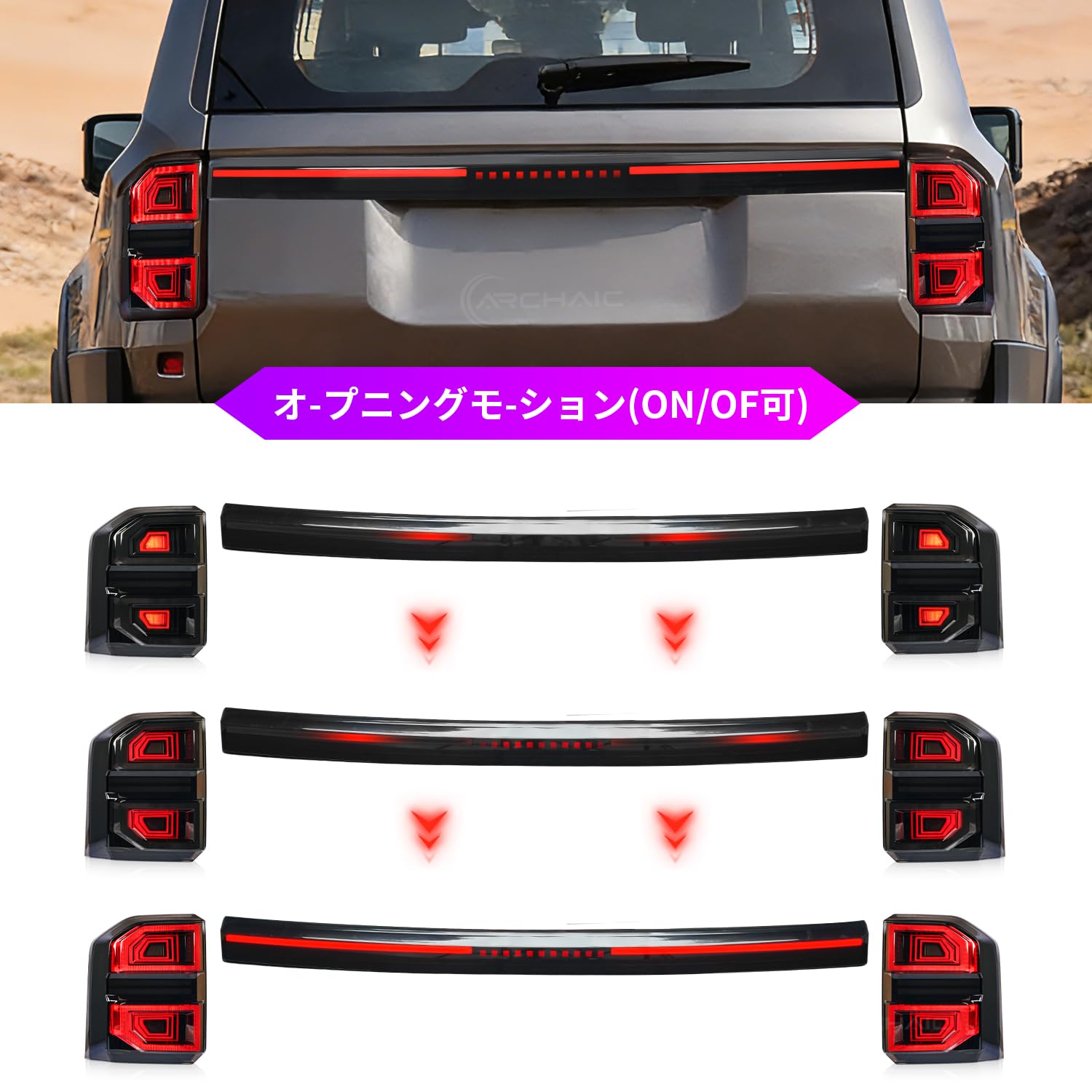 Amazon | Archaic ランドクルーザー250 専用 LED 一文字 テールランプ