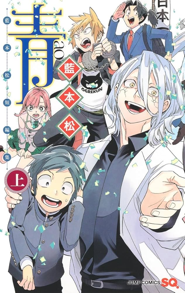 青 ―藍本松短編集― 上巻 (ジャンプコミックス) | 藍本 松 |本 | 通販
