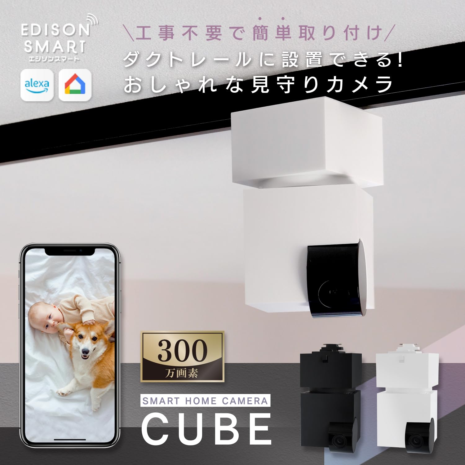 Amazon.co.jp: エジソンスマート ダクトレール用の見守りカメ ラ CUBE