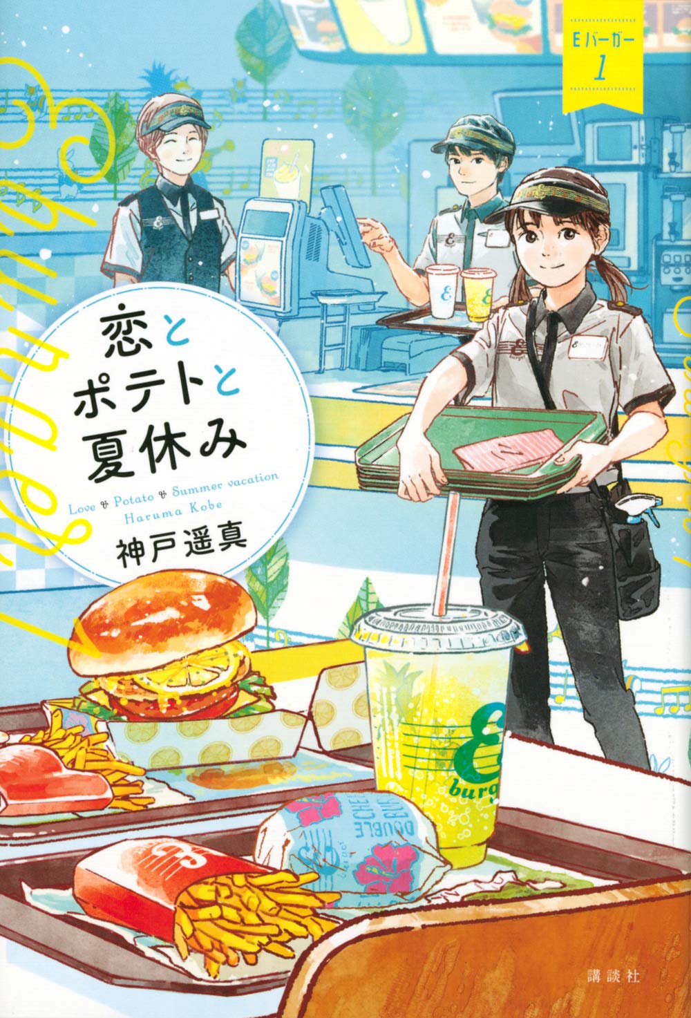 恋とポテトと夏休み Eバーガー1 | 神戸 遥真, おとない ちあき |本