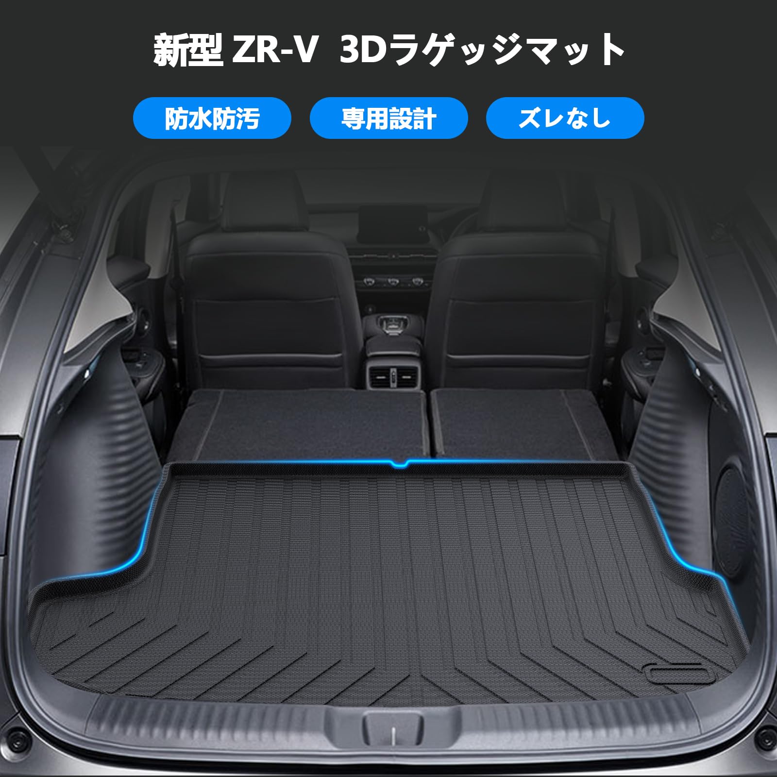 Amazon.co.jp: BLUESEATEC 新型ZR-V RZ系 ラゲッジマット 3Dトランク