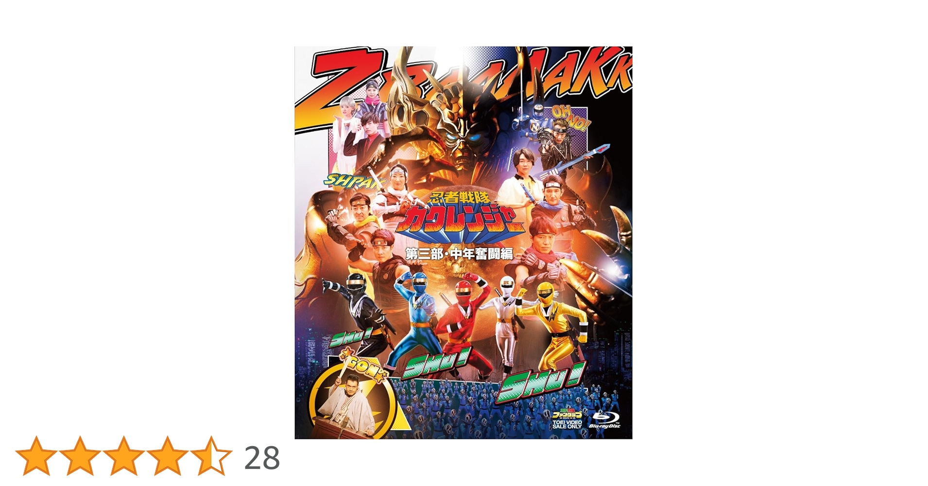 TTFC 忍者戦隊カクレンジャー 第三部・中年奮闘編 B2ポスター 忍者戦隊カクレンジャー 第三部・中年奮闘編 配信スタート！新着
