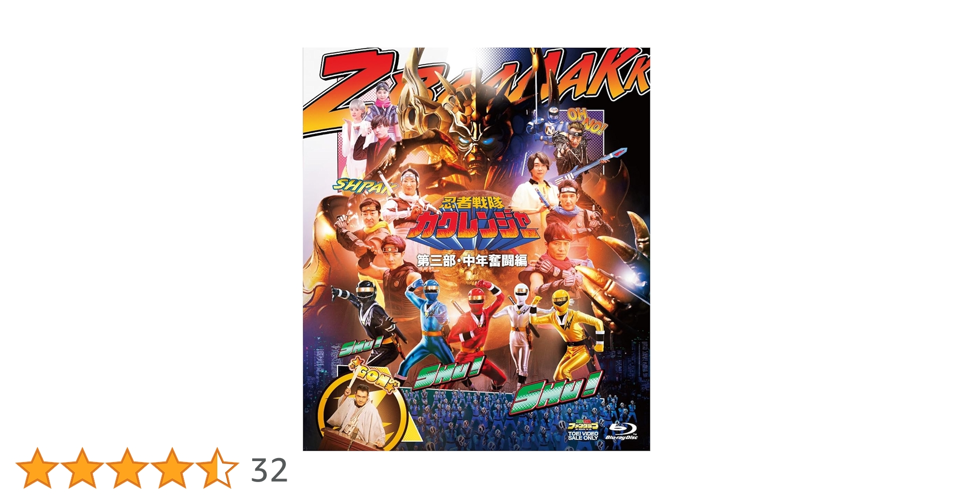 Amazon.co.jp: 忍者戦隊カクレンジャー 第三部・中年奮闘編 [Blu